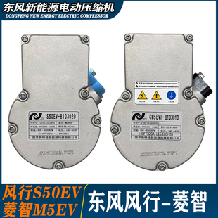 东风风行S50EV菱智M5EV压缩机电动空调压缩机冷气泵空调泵原厂