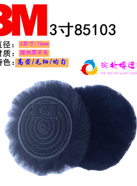 黑纯羊毛球3M85103羊毛盘轮32兔毛球盘抛光盘绵海绵盘封釉蜡还原