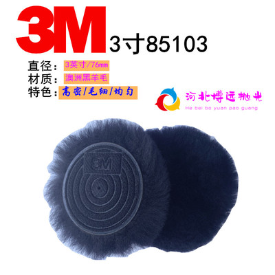 黑纯羊毛球3M85103羊毛盘轮32兔毛球盘抛光盘绵海绵盘封釉蜡还原