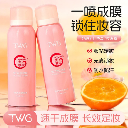 TWG维c定妆喷雾不脱妆补水干皮持久控油防水防汗快速定妆