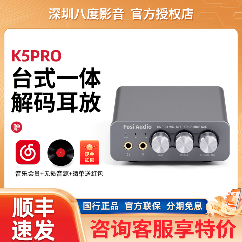 FosiAudio弗西音频K5PRO音频解码器DAC电脑外置声卡游戏解码耳放