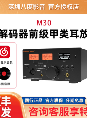 Summer audio/夏日之音 M30解码耳放一体机MQA解码器DSD甲类前级
