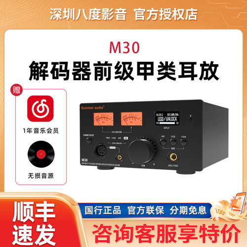 Summer audio/夏日之音 M30解码耳放一体机MQA解码器DSD甲类前级