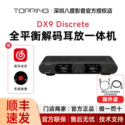 TOPPING拓品DX9 Discrete台式全平衡解码耳放一体机