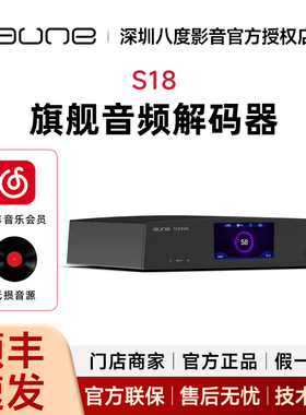 aune旗舰音频解码器S18参考级hifi平衡DAC蓝牙同轴光纤DSD奥莱尔