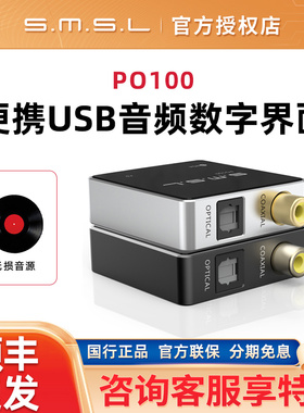 SMSL双木三林PO100便携usb音频数字界面支持mqa解码