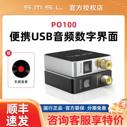 SMSL双木三林PO100便携usb音频数字界面支持mqa解码