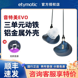 Etymotic/音特美EVO三单元动铁专业录音舞台监听入耳式耳机
