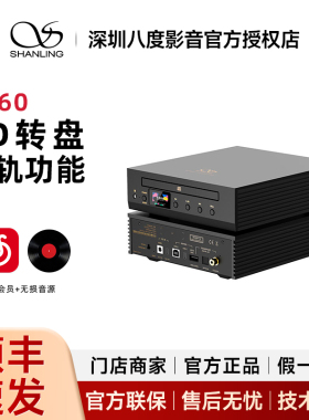 山灵CR60 桌面级转盘抓轨一体机高性能光纤同轴USB-A数字输出CD机