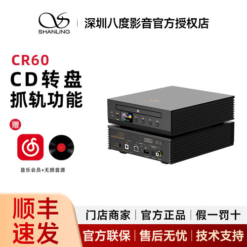 山灵CR60 桌面级转盘抓轨一体机高性能光纤同轴USB-A数字输出CD机