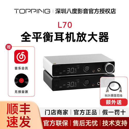 TOPPING拓品L70全平衡耳机放大器发烧台式耳放四芯XLR接口4.4