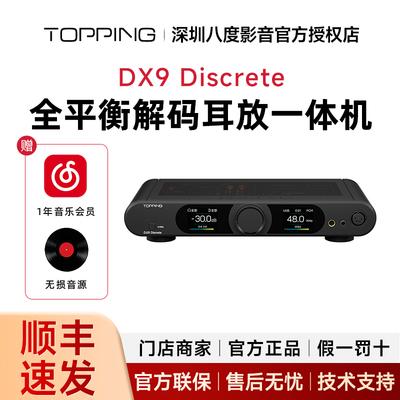 TOPPING拓品DX9 Discrete台式全平衡解码耳放一体机