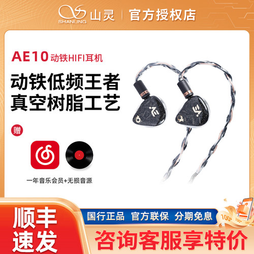 山灵AE10 十动铁单元入耳式HIFI音乐有线耳机可换线4.4mm平衡耳塞