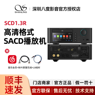 山灵SCD1.3R 高清格式SACD播放机台式cd机 r2r解码器