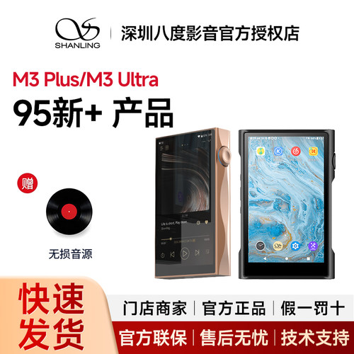 95新+山灵M3PLUS/M3 Ultra安卓便携播放器hifi无损音乐MP3便携