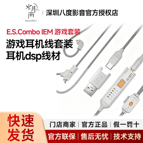水月雨E.S.Combo IEM 游戏耳机线套装麦克风 0.78插针耳机dsp线材