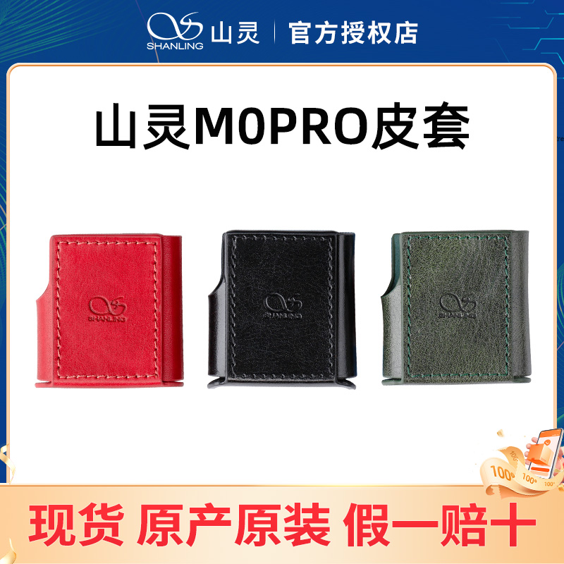 山灵M0PRO皮套真皮 M0PRO播放器专用保护套官方原厂原装防滑耐磨