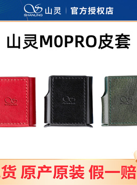 山灵M0PRO皮套 M0PRO播放器专用保护套官方原厂原装防滑耐磨
