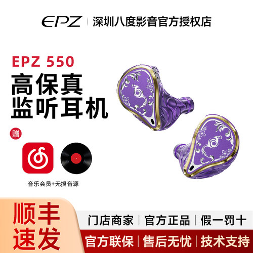 EPZ 550紫凰五动铁入耳式有线耳机发烧级HIFI监听耳返高保真音质
