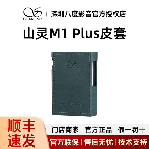 山灵M1 Plus皮套 M1P播放器专用保护套官方原厂原装防滑耐磨