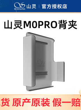 山灵M0 PRO背夹原厂原装配件 半透明磨砂