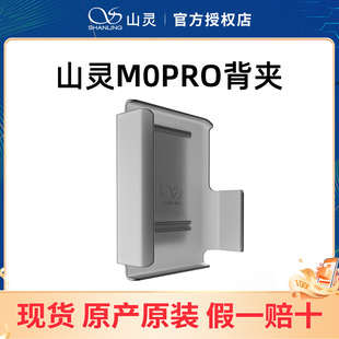 配件 半透明磨砂 PRO背夹原厂原装 山灵M0