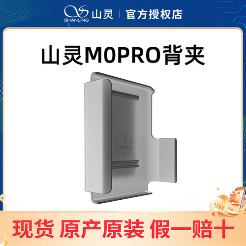 山灵M0 PRO背夹原厂原装配件 半透明磨砂