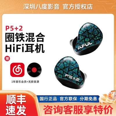 AFUL P5+2 P7耳机入耳式hifi有线PERFORMER5+2圈铁监听耳塞