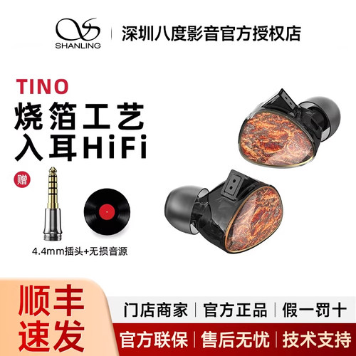 山灵TINO非遗烧箔工艺双动圈可换插头发烧有线HiFi耳机