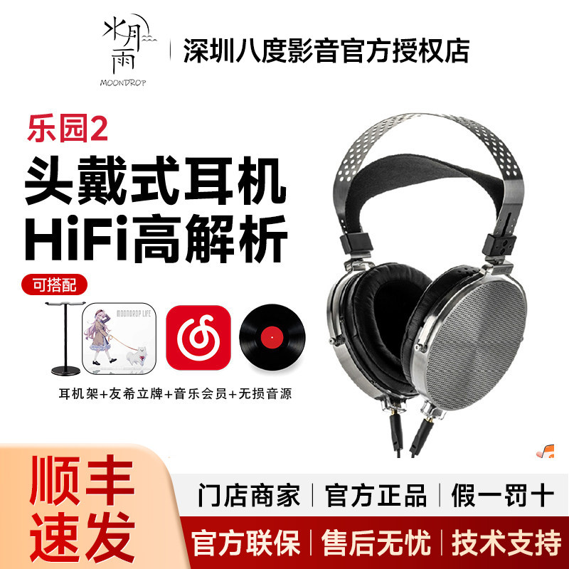 MOONDROP/水月雨 para乐园2 头戴式有线hifi高解析平面振膜耳机