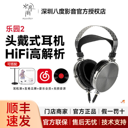 MOONDROP/水月雨 para乐园2 头戴式有线hifi高解析平面振膜耳机