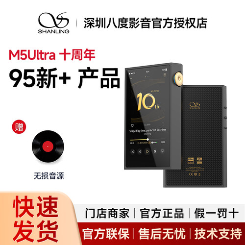 95新+ 山灵M5Ultra十周年纪念版纯音播放器hifi无损音乐便携MP3