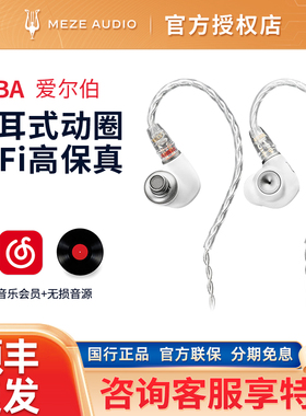 MEZE Audio 爱尔伯Alba入耳式动圈hifi高保真发烧耳机