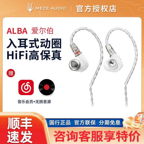 MEZE Audio 爱尔伯Alba入耳式动圈hifi高保真发烧耳机