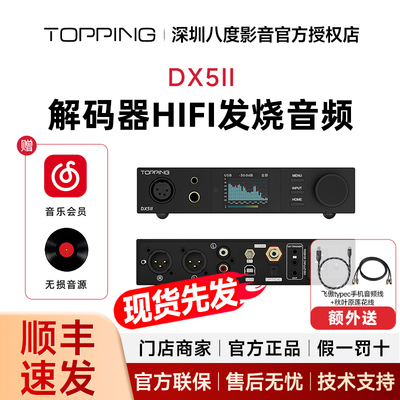TOPPING拓品DX5 II解码耳放一体机全平衡hifi发烧音频DAC蓝牙2代