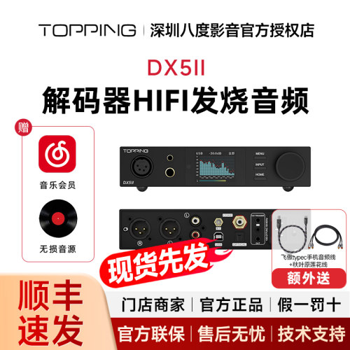 TOPPING拓品DX5 II解码耳放一体机全平衡hifi发烧音频DAC蓝牙2代