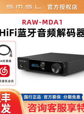 SMSL双木三林RAW-MDA1蓝牙音频解码器hifi发烧dac解码