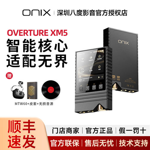 欧尼士/onix XM5播放器序曲Overture发烧级纯音hifi无损音乐MP3