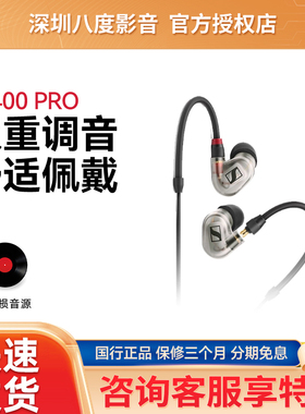 SENNHEISER/森海塞尔IE400PRO/IE500PRO入耳式有线专业监听耳机