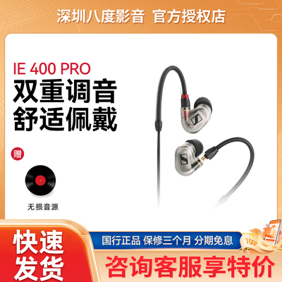 SENNHEISER/森海塞尔IE400PRO/IE500PRO入耳式有线专业监听耳机