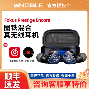 Noble/诺岱 Fokus Prestige encore 圈铁混合单元真无线蓝牙耳机