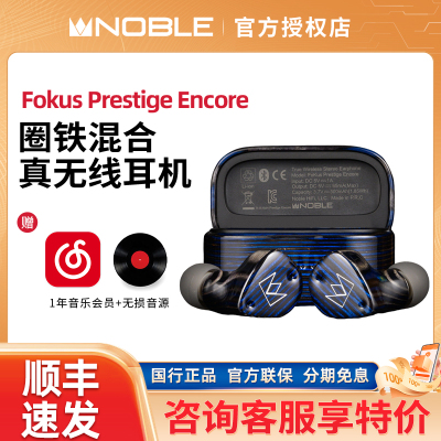 Noble/诺岱 Fokus Prestige encore 圈铁混合单元真无线蓝牙耳机