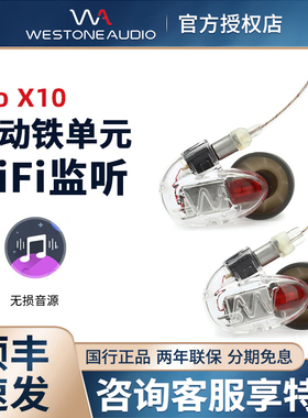 Westone Audio/威士顿proX10专业监听耳机动铁耳塞