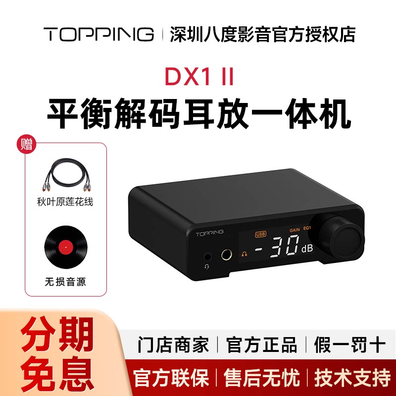 TOPPING拓品DX1 II解码耳放一体机4.4平衡hifi发烧音频DAC