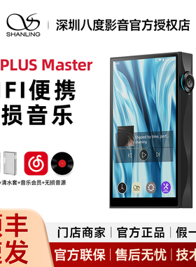 山灵M3PLUS Master大师版 安卓便携播放器hifi无损音乐MP3便携
