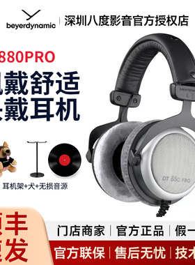 beyerdynamic/拜雅 DT880 PRO头戴式有线耳机专业监听录音dt990