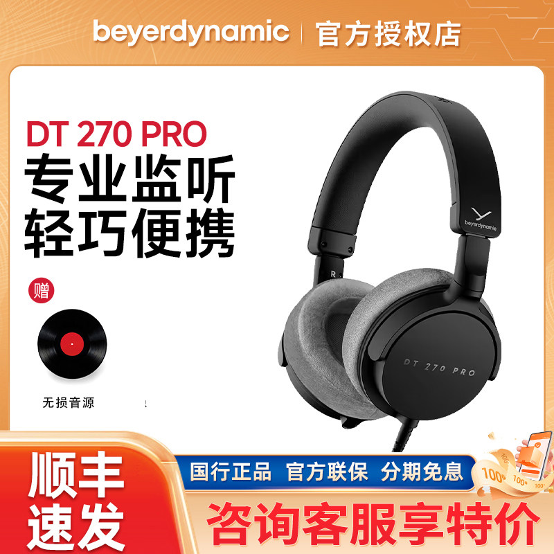 拜雅/拜亚动力 DT270PRO 头戴式有线hifi耳机便携专业监听耳麦