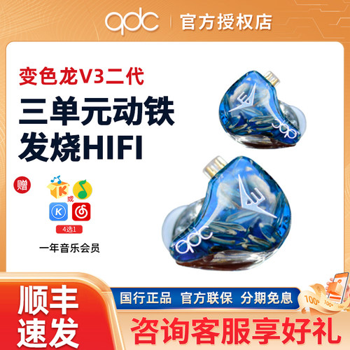 qdc变色龙V3二代音乐耳机3单元动铁发烧HiFi舞台监听运动高端定制