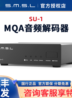 SMSL双木三林SU1 mqa音频解码器hifi发烧dac解码AK4493S