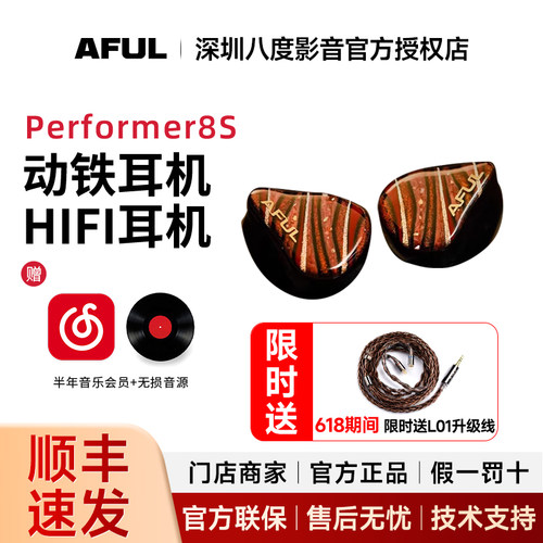 AFUL致音 Performer8S入耳式hifi圈铁平面被动单元P8S有线耳机